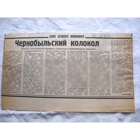 25-34 П4 7-261 Газета Советская Белоруссия 21-12-1989 Вырезка Чернобыльский колокол ЧАЭС Чернобыль Чернобыльская АЭС