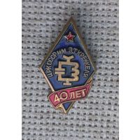 Знак. ЦРК СССР им. Э.Т.Кренкеля. 40 лет.