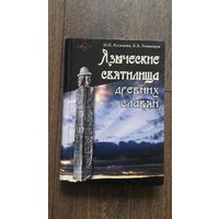 Языческие святилища древних славян