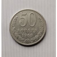50 копеек 1969 года СССР.