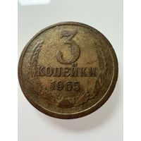 3 копейки 1965 года.  СССР.   Распродажа Коллекции !!!