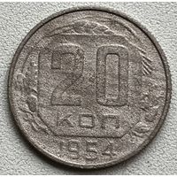 20 копеек 1954 СССР