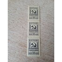 Марки СССР Центросоюз кооперативная паевая 10 коп