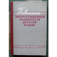 Повышение эксплуатационной надежности деталей машин.  Б. Д. Грозин и др.1960.