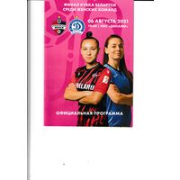 Финал кубка РБ Минск(ж) - Динамо(Минск)(ж) 2021