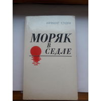 Стоун Моряк в седле