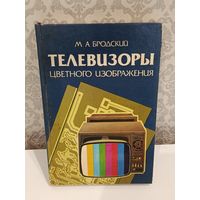 Телевизоры цветного изображения