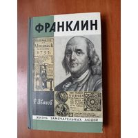 ЖЗЛ: ФРАНКЛИН. Р.Иванов.