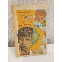 Под созвездием Льва.