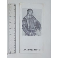 Запрашэнне Георгiй Паплаўскi Мiнск 1991 г