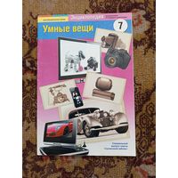Умные вещи.энциклопедия.(спецвыпуск газеты Солнечный зайчик)н.7.2010г.
