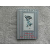 Тосс А. Инессе, или О том, как меня убивали. Проект Однажды в России С. - Петербург Ретро 2004г.