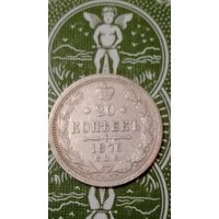 Россия 20 копеек 1876
