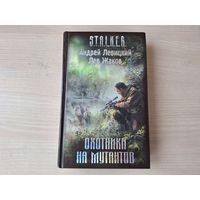 Охотники на мутантов - Сталкер Левицкий Жаков  2009