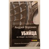Убийца не придет на похороны. А.Воронин
