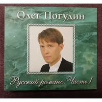 Олег Погудин - Русский романс. Часть 1, CD, digipak