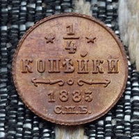 Российская Империя 1/4 копейки 1883 год, СПБ. Александр III. Состояние! Предложи свою цену или обмен!