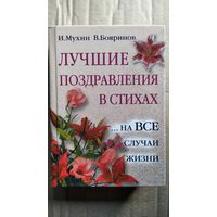 И. Мухин и др. Лучшие поздравления в стихах ...на все случаи жизни