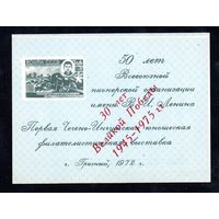 Сувенирный листок 1972 год  с надпечаткой