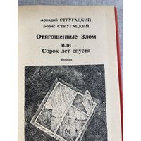 Стругацкие Отягощенные злом или Сорок лет спустя. Серия: Новая фантастика