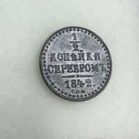 1/2 копейки 1842 СПМ. Состояние!