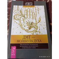 Рик Страссман. Дмт-молекула духа. Раритет!!