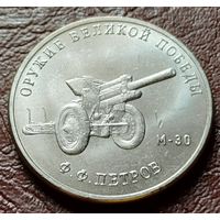 Россия 25 рублей, 2019  Гаубица М-30     ( 2-12-2 )