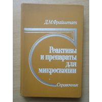 Реактивы и препараты для микроскопии