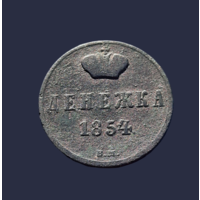 Денежка 1854 ВМ. Тираж 352 209 шт. Редкость! Аукцион с 1 рубля!