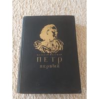 Алексей Толстой "Пётр Первый". 1947 г.
