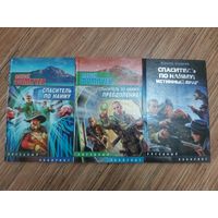 Цикл "Спаситель по найму"(цена за 3 книги)