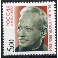 Россия 2005. М.А.Шолохов. 1 марка 1031