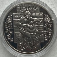 Украина 5 гривен 2010 г. Народные промыслы и ремесла Украины. Гончар