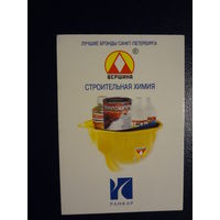 Календарик 2006 г.  Лучшие брэнды Санкт-Петербурга.