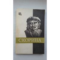 С. Подокшин - Скорина (серия Мыслители прошлого)