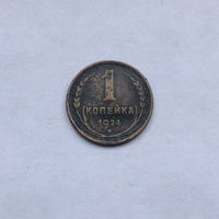 1 копейка 1924
