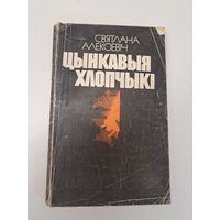 Святлана Алексіевіч Цынкавыя хлопчыкі