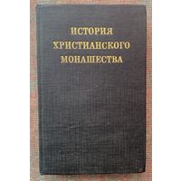 Хольц Леонард. История христианского монашества /СПб.: Изд. Святого креста 1993г.