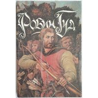 Приключения Робин Гуда. Джек-Соломинка | Шкловский Виктор Борисович, Шишова Зинаида Константиновна | Приключения Старого Света