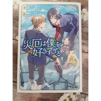 Saiyaku wa Boku o Suki Sugiru, том 4