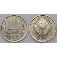 10 копеек 1985 СССР