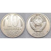 10 копеек 1985 СССР