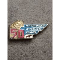Комсомольская организация САЗ - 50 лет