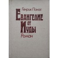 Евангелие от Иуды Апокриф