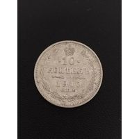 10 копеек 1910 ЭБ. Хорошее состояние. С 1 рубля!