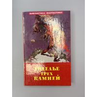 Ущелье трёх камней