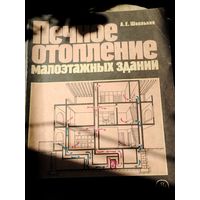 Книга Печное отопление малоэтажных зданий 1991г