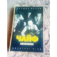 Куплю Дешевую Пиратскую Аудиокассету  "Чайф-Лучшие Песни 2001" Неофициальная Издания. ТОЛЬКО В МИНСКЕ. ПОЧТОЙ НЕ ВЫСЫЛАЮ