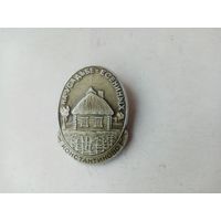 ЗНАЧОК НА-УСАДЬБЕ ЕСЕНЕНЫХ КОНСТАНТИНОВО