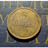 3 копейки 1979 СССР #46